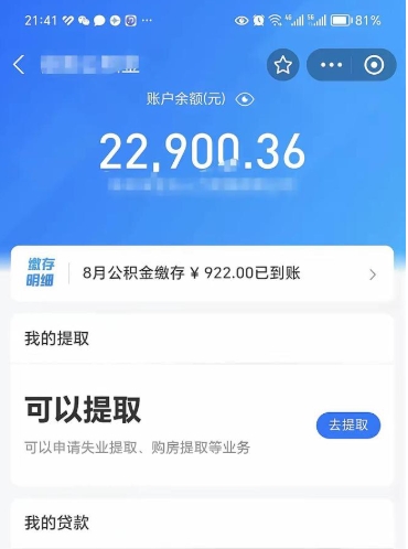 射阳辞职了公积金取（辞职了公积金可以取出来吗?多久能到账?）